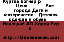 Куртка богнер р 30-32 122-128 › Цена ­ 8 000 - Все города Дети и материнство » Детская одежда и обувь   . Ненецкий АО,Хорей-Вер п.